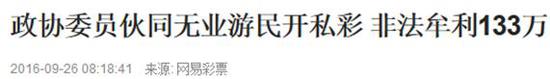 辉哥说彩:政协委员开私彩 世界真是奇葩多