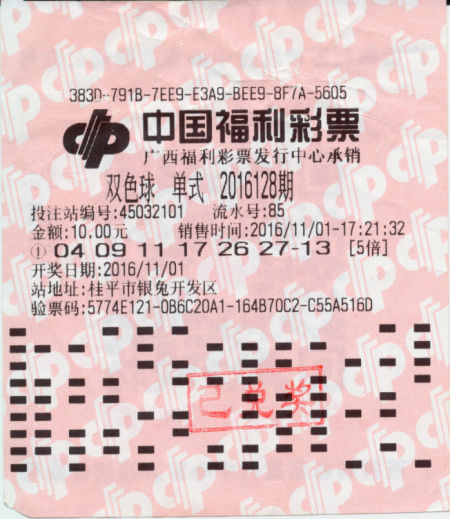 中奖彩票