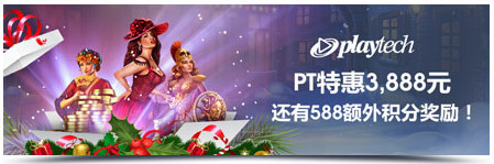 明陞M88：赢战PT老虎机 周周赚取3,888元+588积分！