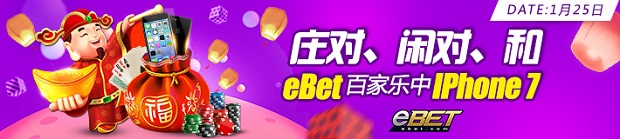 爱赢娱乐：庄对、闲对、和eBET百家乐中iPhone 7
