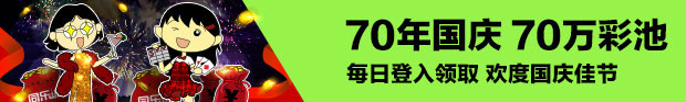 同乐城70年国庆 70万彩池每日登陆领取