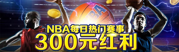 优德：NBA战火重燃，每日热门赛事300元现金红利