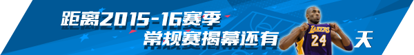 玩球网报：新赛季倒计时24天：24号科比第20季 告别巡礼