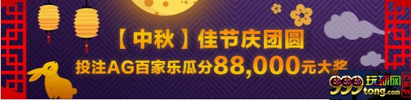平博【中秋】佳节投注AG百家乐瓜分88,000元大奖