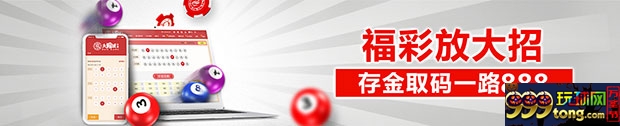 太阳城亚洲：福彩3D放大招 存金取码一路888