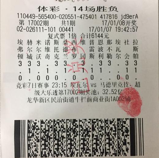 17002期胜负彩一等奖奖票