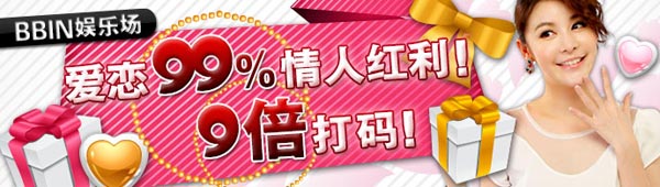 菠菜娱乐城:BBIN娱乐场 爱恋99%情人红利!9倍打码