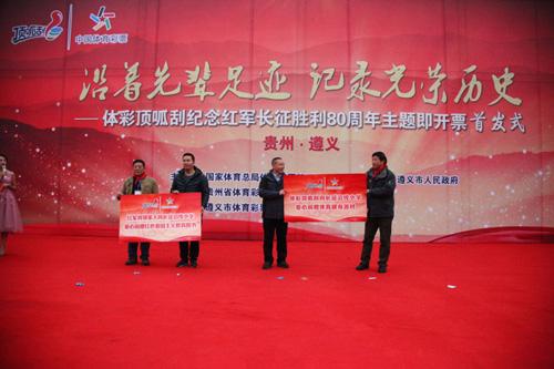 彩市新闻：纪念长征胜利80周年主题即开票首发式走进贵州