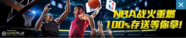 优德NBA战火重燃，100%存送等你拿 