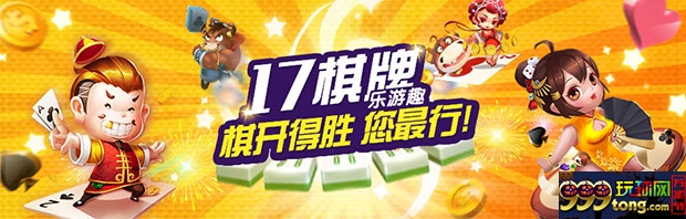 17PLAY：17棋牌乐游趣