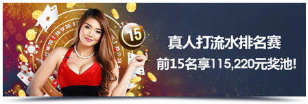 明陞M88真人娱乐城打流水争排名