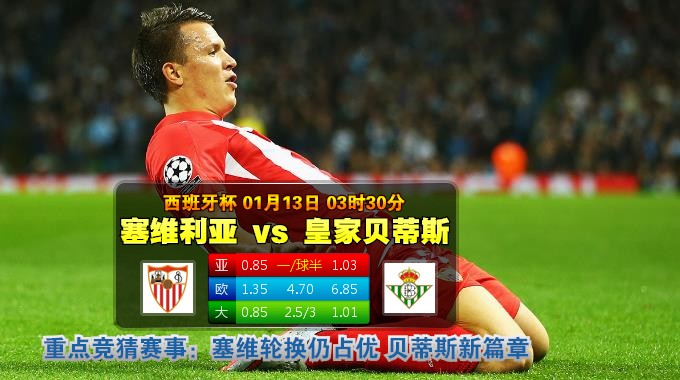 玩球网心水：西班牙杯　1月13日 3:30　塞维利亚 VS 皇家贝蒂斯 