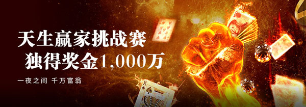 E世博天生赢家挑战赛 独得奖金1000万 