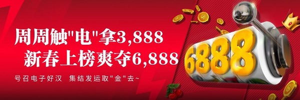E世博-周周触“电”拿3888，新春上榜爽夺6888