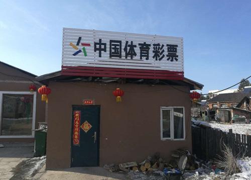 玩球资讯：大乐透上市10周年 来自中国最远站点的笑声