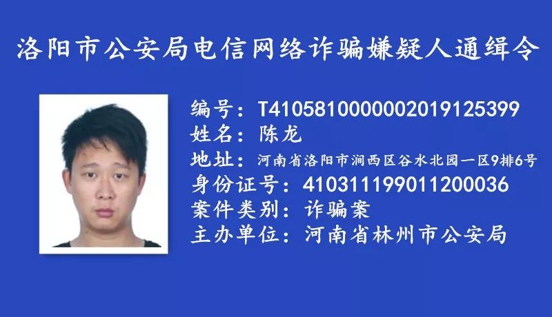 河南省洛阳市公安悬赏通缉一批电信网络诈骗逃犯