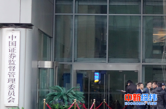 资料图 中国证监会 中新经纬李鹏飞摄