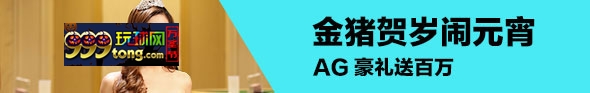 同乐城金猪贺岁闹元宵 AG豪礼送百万
