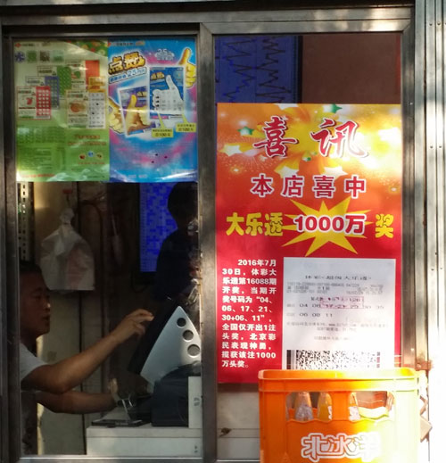10平米小店中出1000万巨奖 