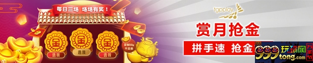太阳城亚洲：【亚洲老虎机】 赏月搶金 拼手速 争金龙