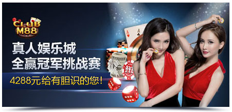 明陞M88真人娱乐城全赢冠军挑战赛4288元给有胆识的您!