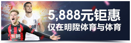 体育/明陞体育五月劳动奖 累积打流水拿高达5,888元免费奖金