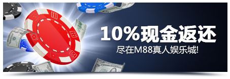M88真人娱乐城 首&末10%负盈利返还