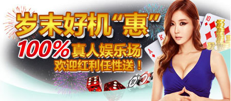 老伟德岁末好机“惠”,100%真人娱乐场欢迎红利任性送!