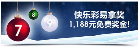 明陞M88:1,188元快乐彩奖金!快乐天天开!好运时时来!