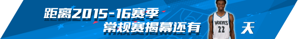 玩球网报：新赛季倒计时22天：22号状元维金斯 狼王传人