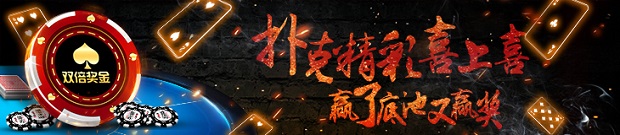 爱赢娱乐扑克双奖豪礼 