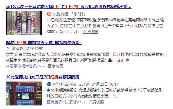 揭秘网红游戏口红机、福袋机内幕：暗设机关90%是假货 涉嫌赌博欺诈