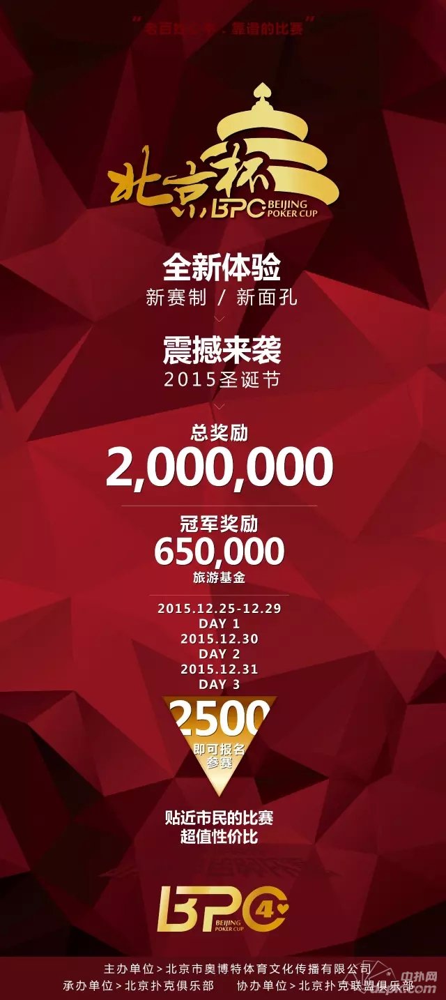 扑克新闻：2015年第四届北京杯-BPC4 震撼来袭！总奖励高达200万！