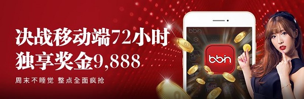 e世博 周末做什么？决战移动端72小时抢拿9,888！ 