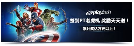 明陞PT老虎机签到，每日“巨额”绝不是梦！ 