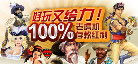 伟德亚洲好玩又给力!100%老虎机存款红利