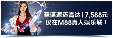 明陞M88：圣诞17,588元奖金 尽在真人娱乐城！