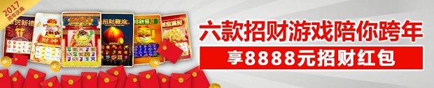 太阳城亚洲六款招财游戏陪你跨年，享8888元招财红包