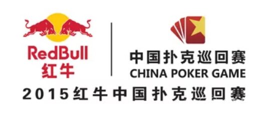 扑克新闻：2015红牛中国扑克巡回赛上海站赛程，盲注，邀请函出炉
