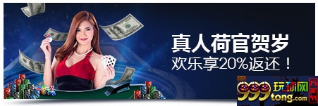 明陞M88真人荷官贺岁 欢乐享20%返还
