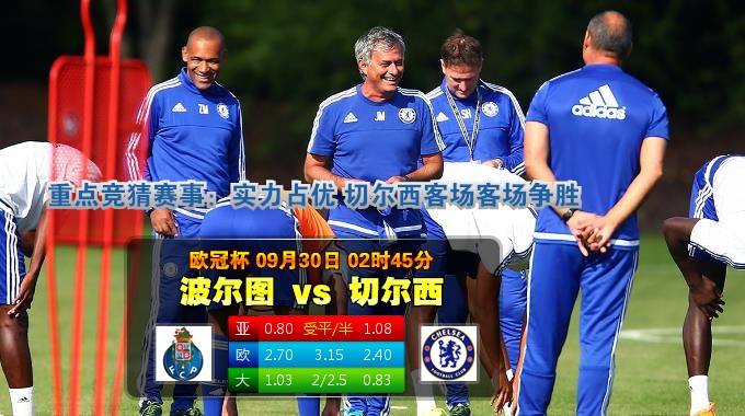 玩球网心水：欧冠杯　9月30日 2:45　波尔图 VS 切尔西