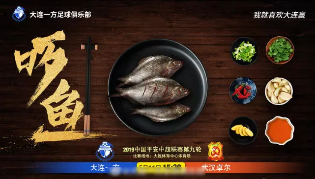 大连一方发战武汉卓尔海报：吃掉武昌鱼 拿下卓尔分