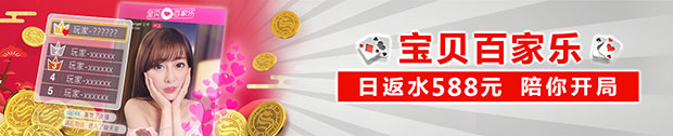 太阳城亚洲【宝贝百家乐】 588元日返水 陪你开局