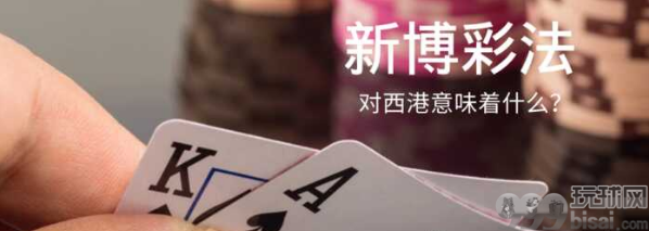 《新博彩法》对西港意味着什么？