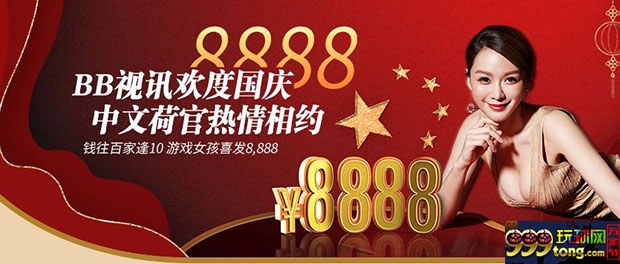 E世博BB视讯欢度国庆 中午荷官热情相约