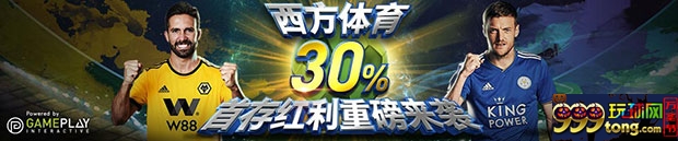 优德W88：西方体育30%首存红利重磅来袭！