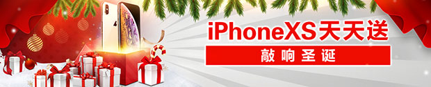 太阳城亚洲：iPhone XS天天送 敲响圣诞