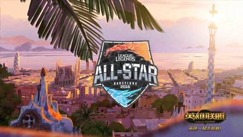 博彩头条：盘点LOL2016全明星赛四大看点 一起嗨翻巴塞罗那