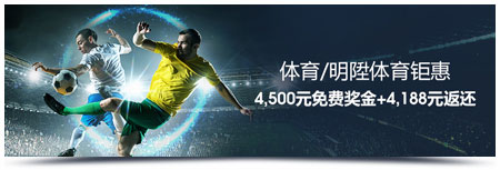 体育/明陞体育享8,688元奖金