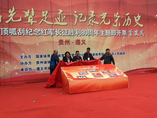 彩市新闻：纪念长征胜利80周年主题即开票首发式走进贵州